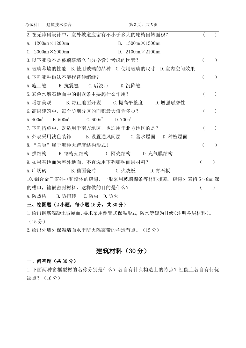 831-建筑技术综合.doc_第3页