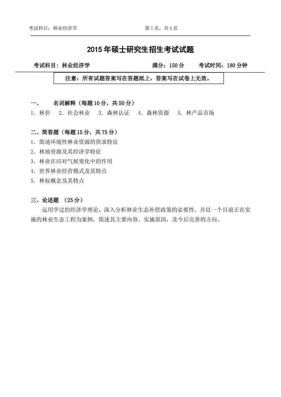 836-林业经济学.doc_第1页