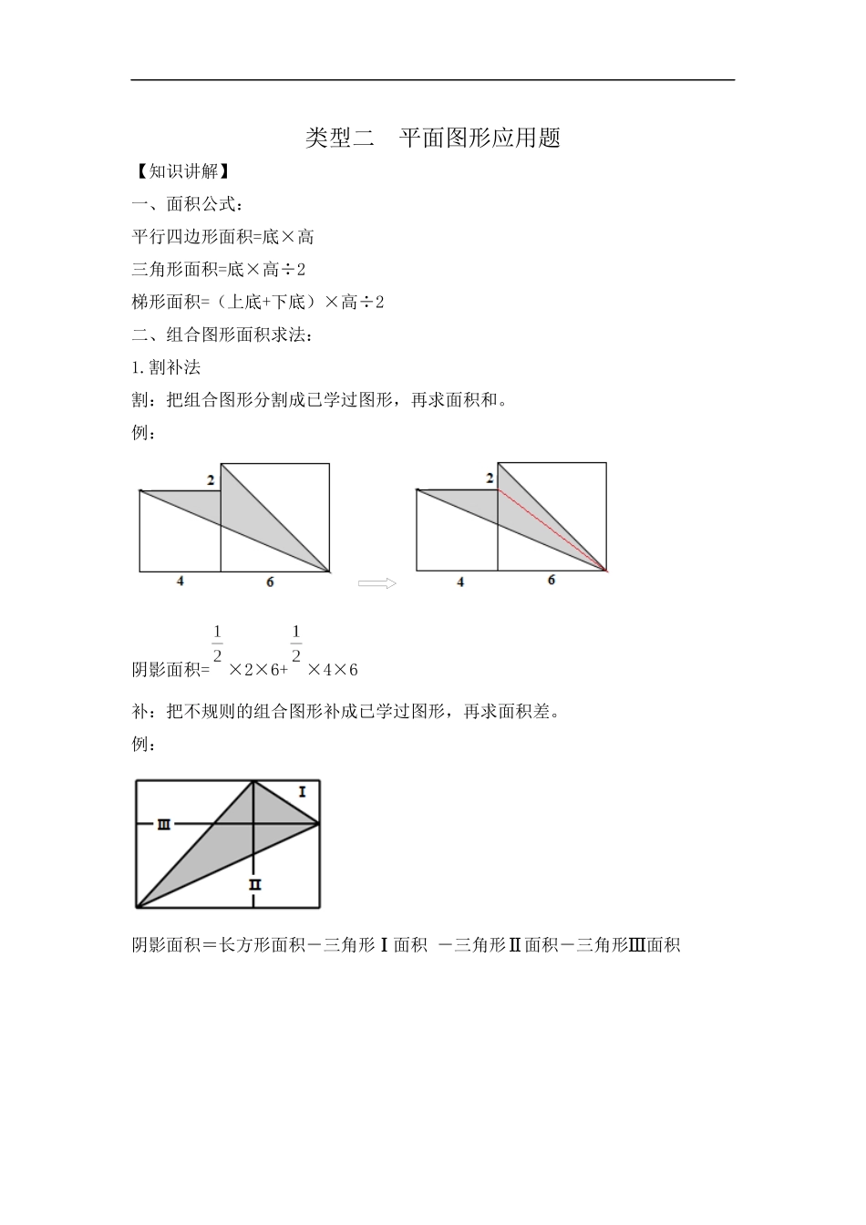 【精品】五年级（上） 数学应用题及解析-类型二平面图形应用题人教新课标版（2014秋）.docx_第1页