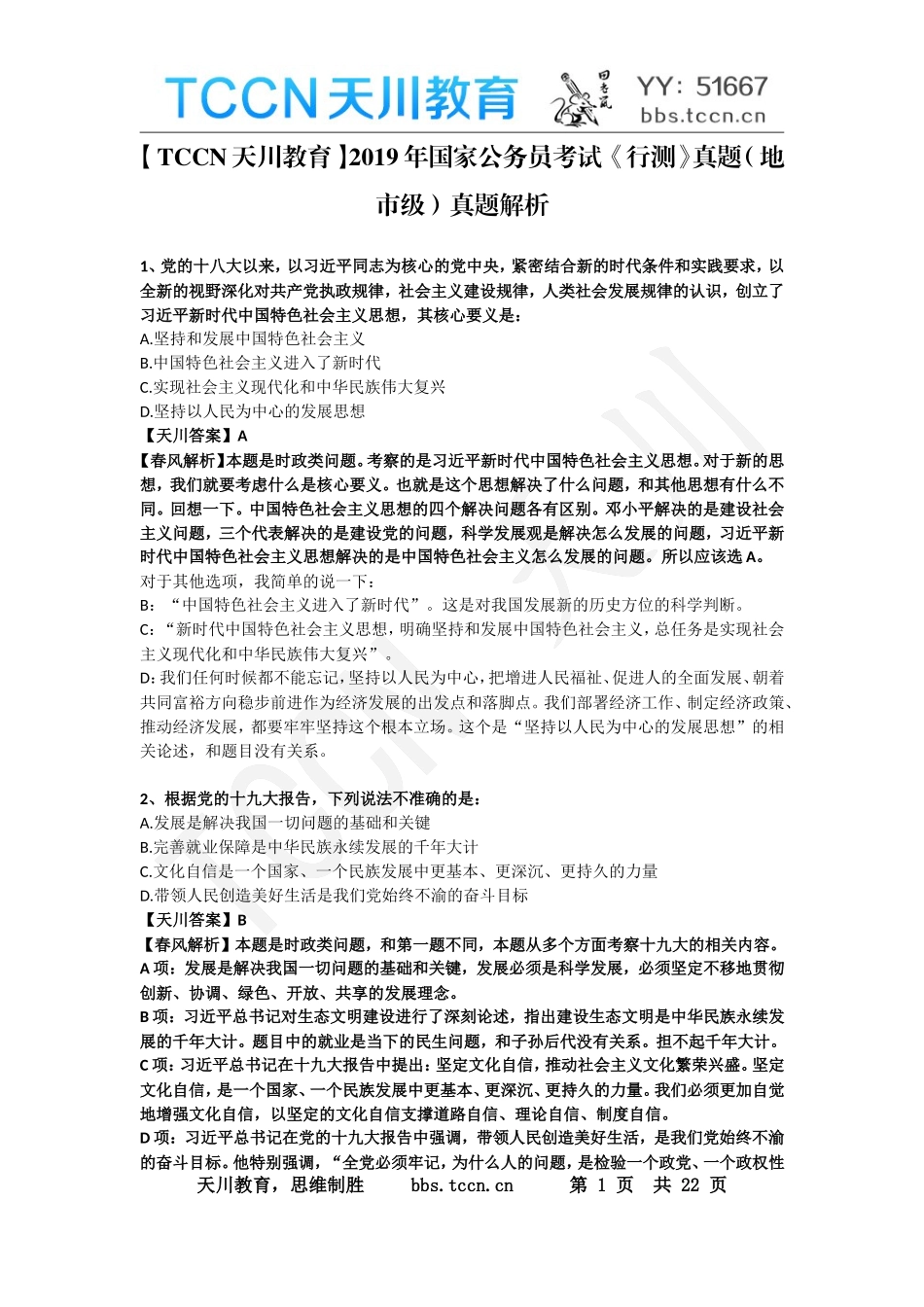 【TCCN天川教育】2019年国家公务员考试 《行测》真题（地市级）真题解析（陆续更新中）.doc_第1页