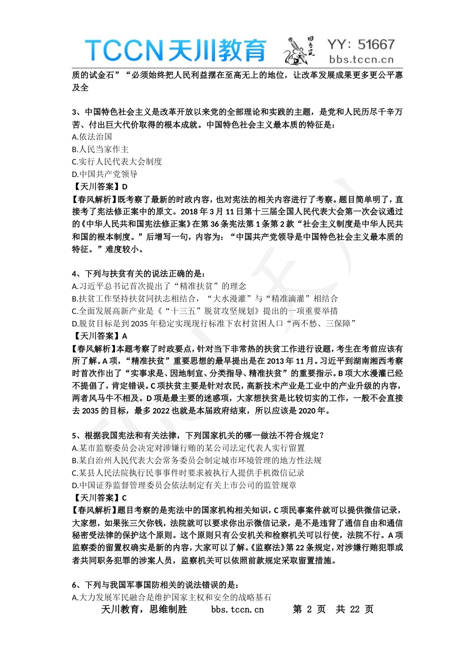 【TCCN天川教育】2019年国家公务员考试 《行测》真题（地市级）真题解析（陆续更新中）.doc_第2页