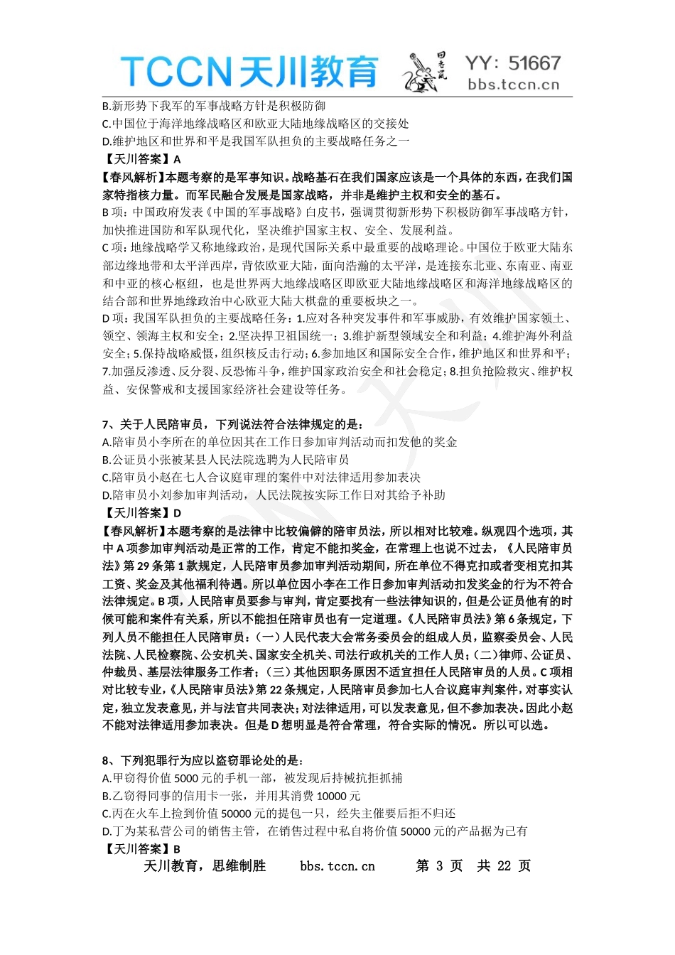 【TCCN天川教育】2019年国家公务员考试 《行测》真题（地市级）真题解析（陆续更新中）.doc_第3页