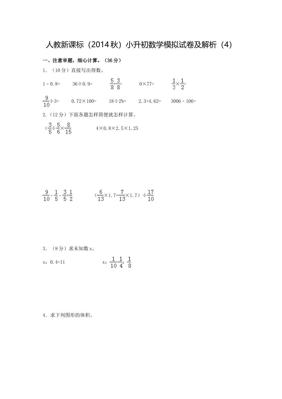【精品】小升初数学模拟试卷及解析（4）人教新课标（2014秋）.doc_第1页