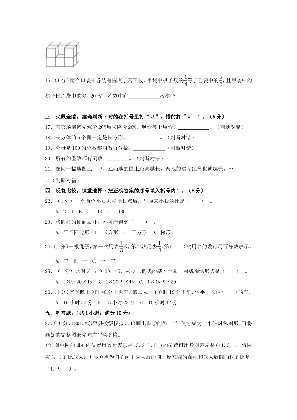 【精品】小升初数学模拟试卷及解析（4）人教新课标（2014秋）.doc_第3页