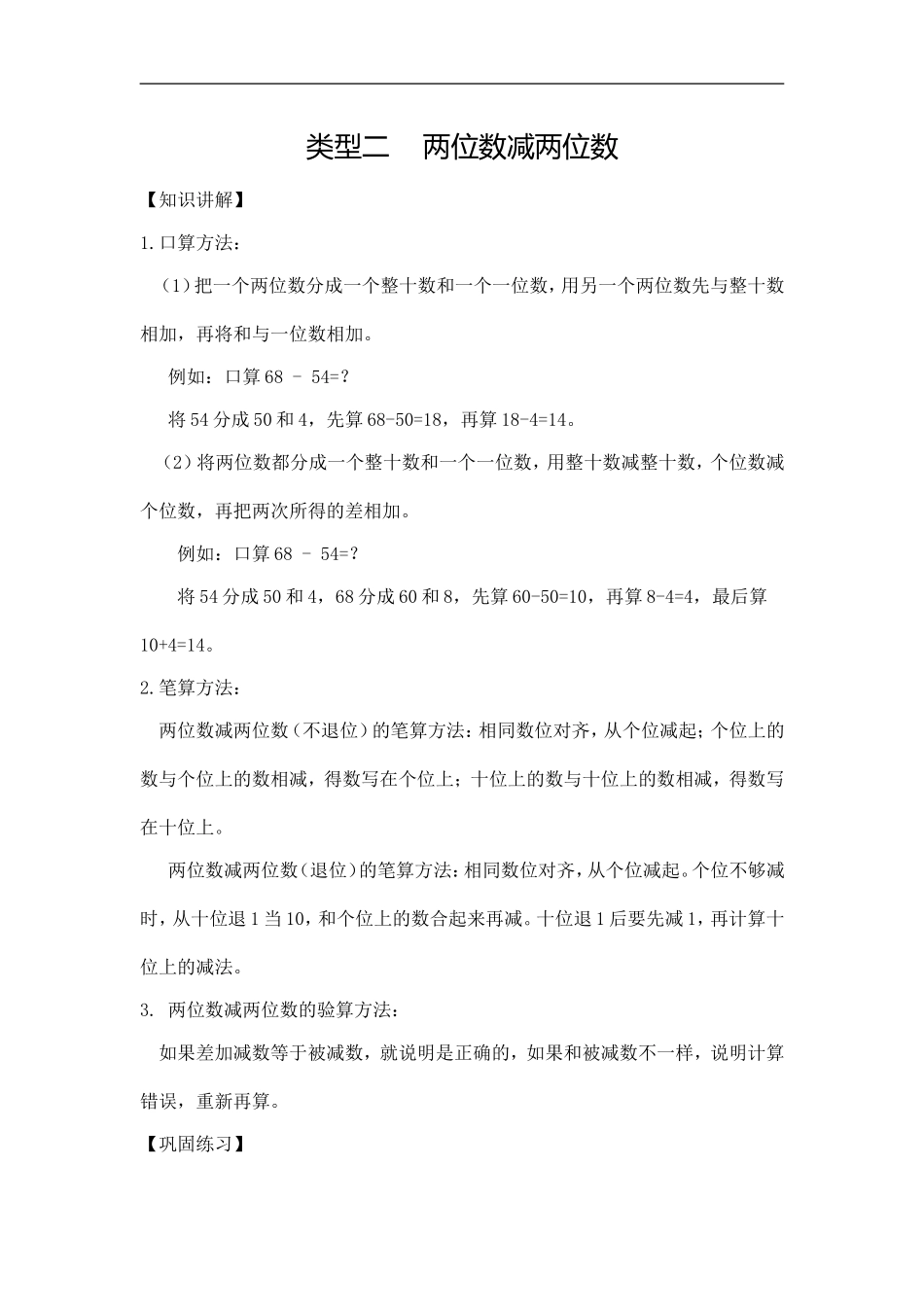 【精品】小学数学计算题专题二 减法-类型二 两位数减两位数.doc_第1页