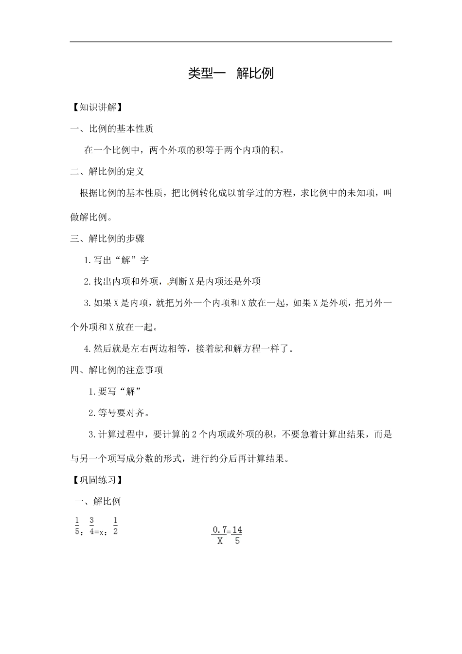 【精品】小学数学计算题专题七 解方程或比例-类型二 解比例.doc_第1页