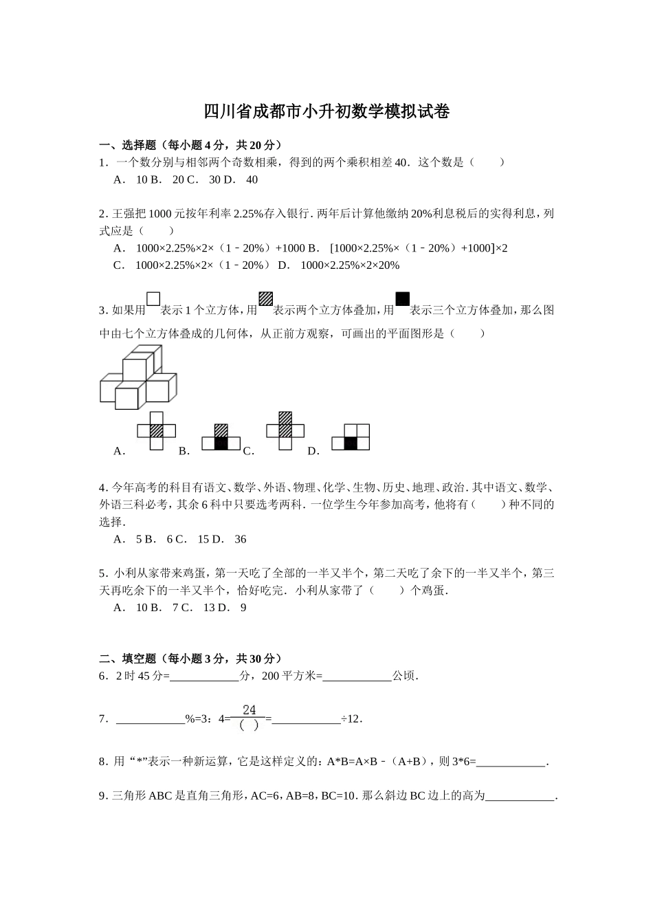 【精品】小升初数学模拟试卷及解析四川省成都市.doc_第1页