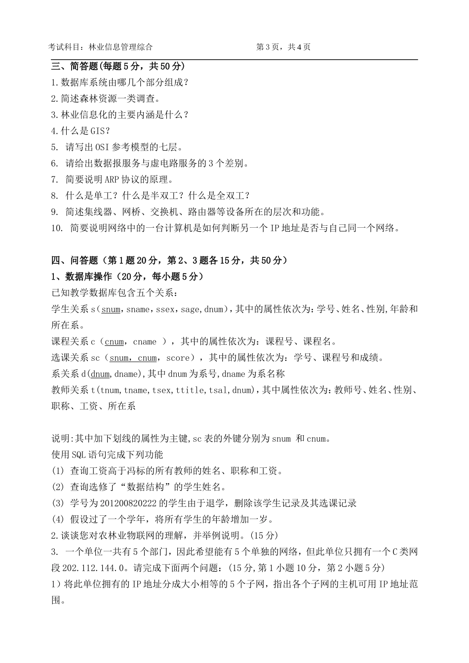 902-林业信息管理综合.doc_第3页