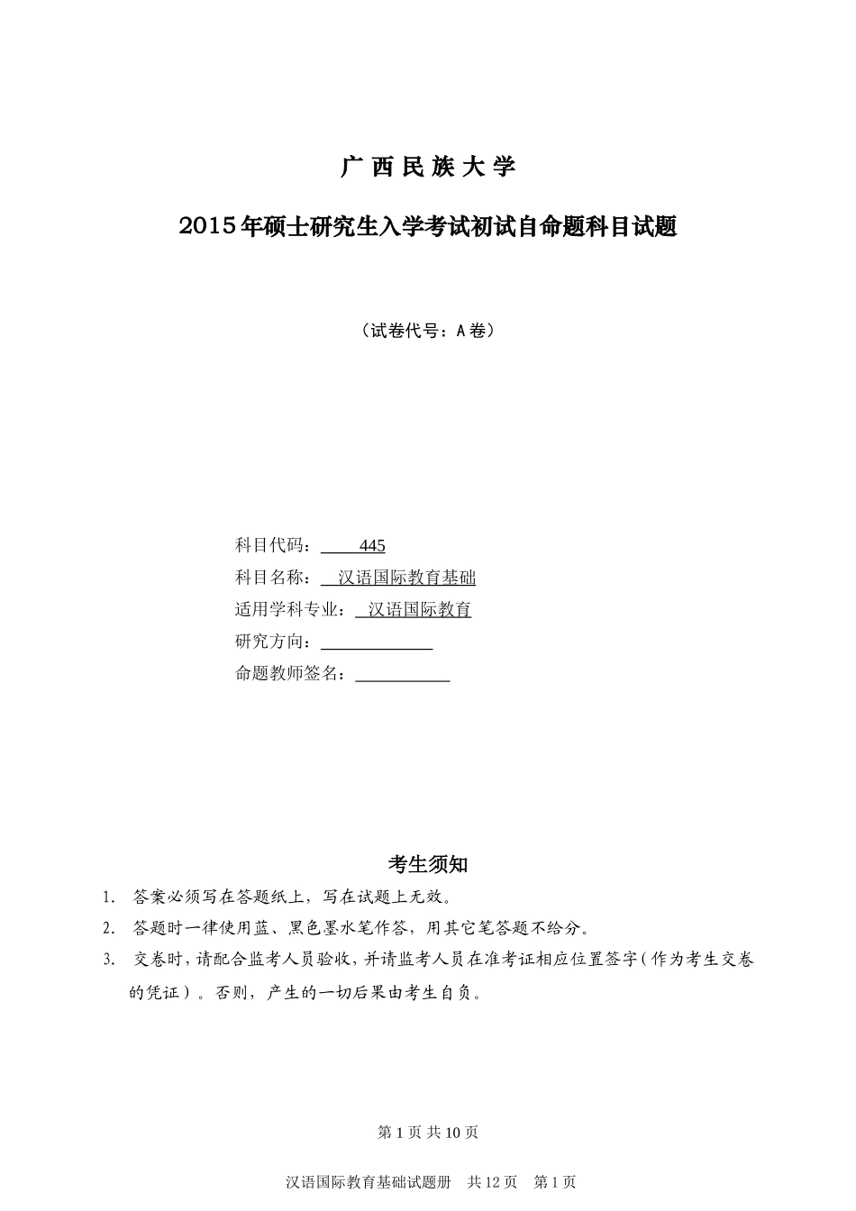 2015-汉语国际教育基础A卷.doc_第1页