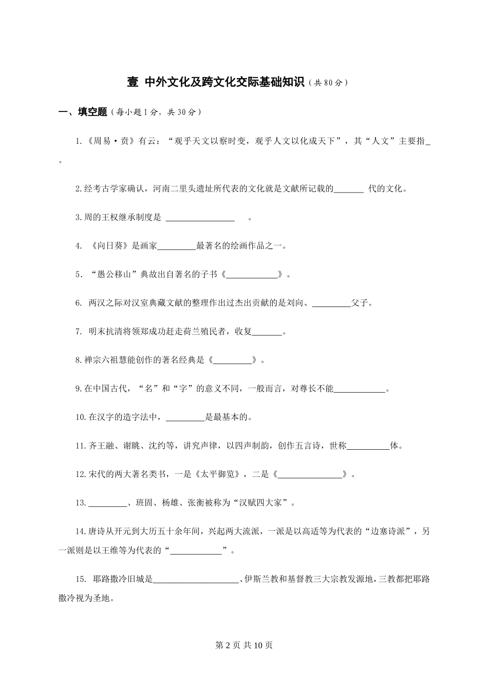 2015-汉语国际教育基础A卷.doc_第2页