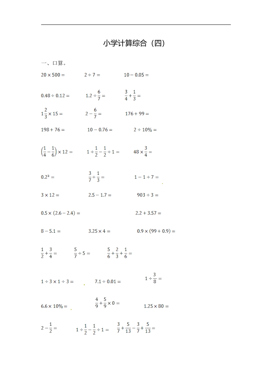 【精品】小学数学计算题专题八-小学计算综合（四）.doc_第1页
