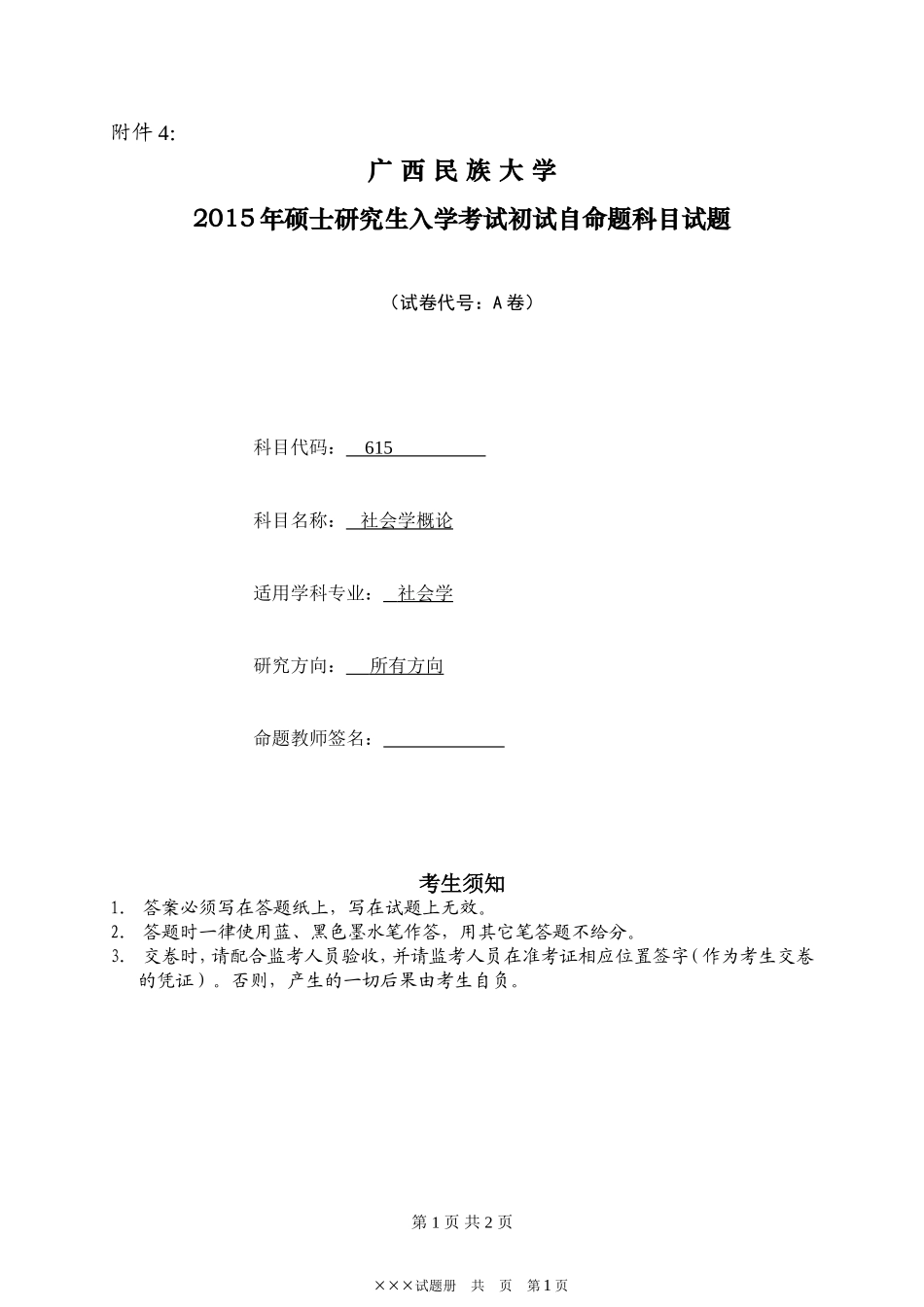 附件4：广西民族大学2015年硕士研究生入学考试初试自命题科目试题（社会学概论A）.doc_第1页