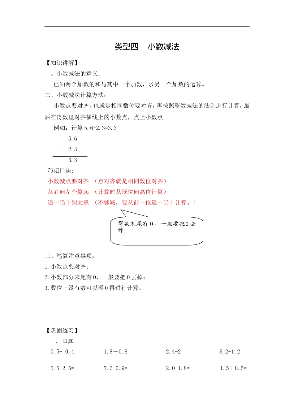 【精品】小学数学计算题专题二 减法-类型四小数减法.doc_第1页
