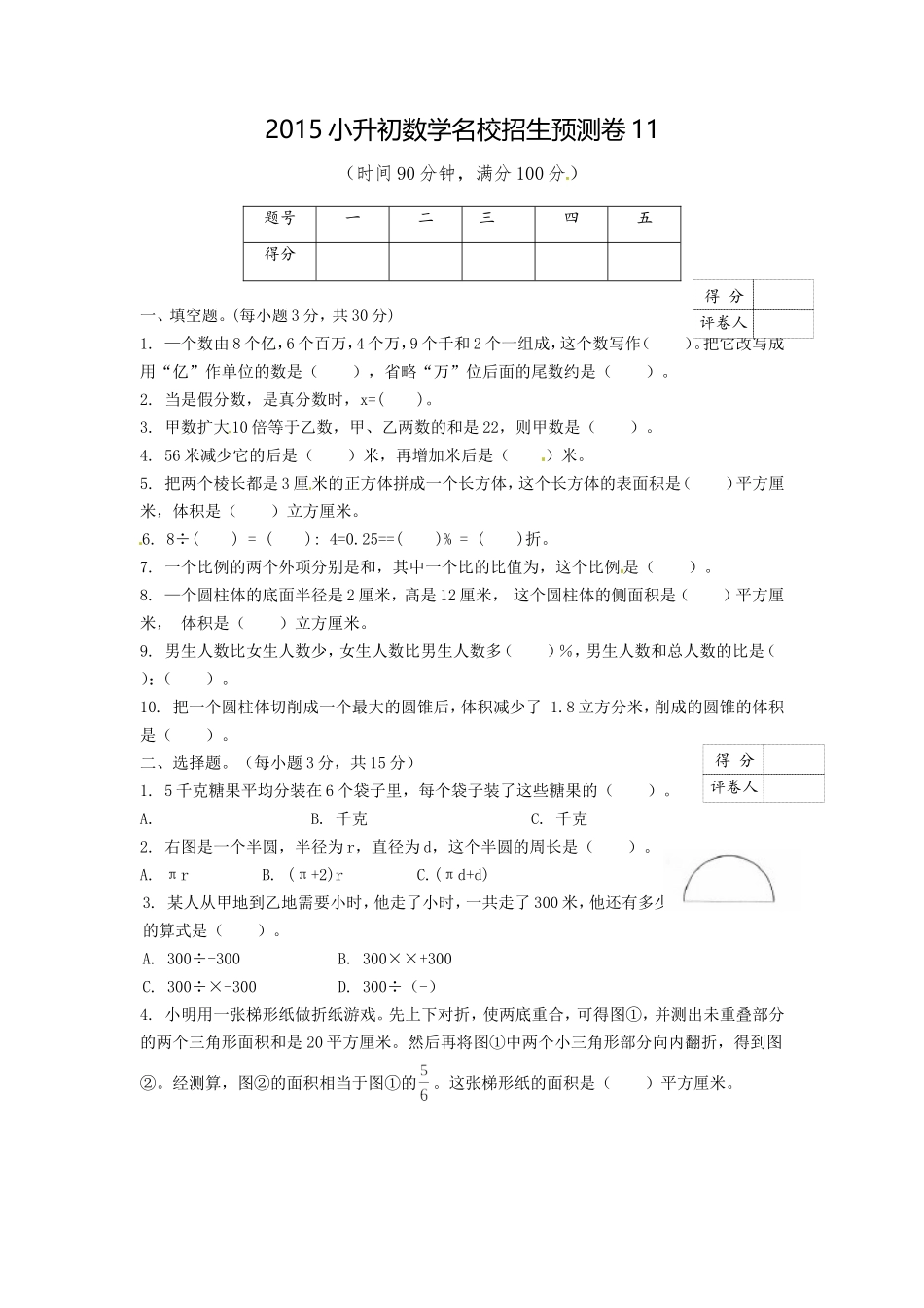 【精品】2017小升初数学名校招生预测卷11（原卷）.doc_第1页