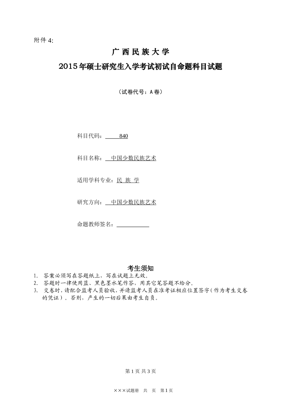 广西民族大学2015年硕士研究生入学考试初试自命题科目试题（中国少数民族艺术A卷）.doc_第1页