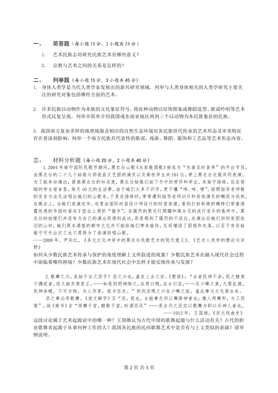 广西民族大学2015年硕士研究生入学考试初试自命题科目试题（中国少数民族艺术A卷）.doc_第2页