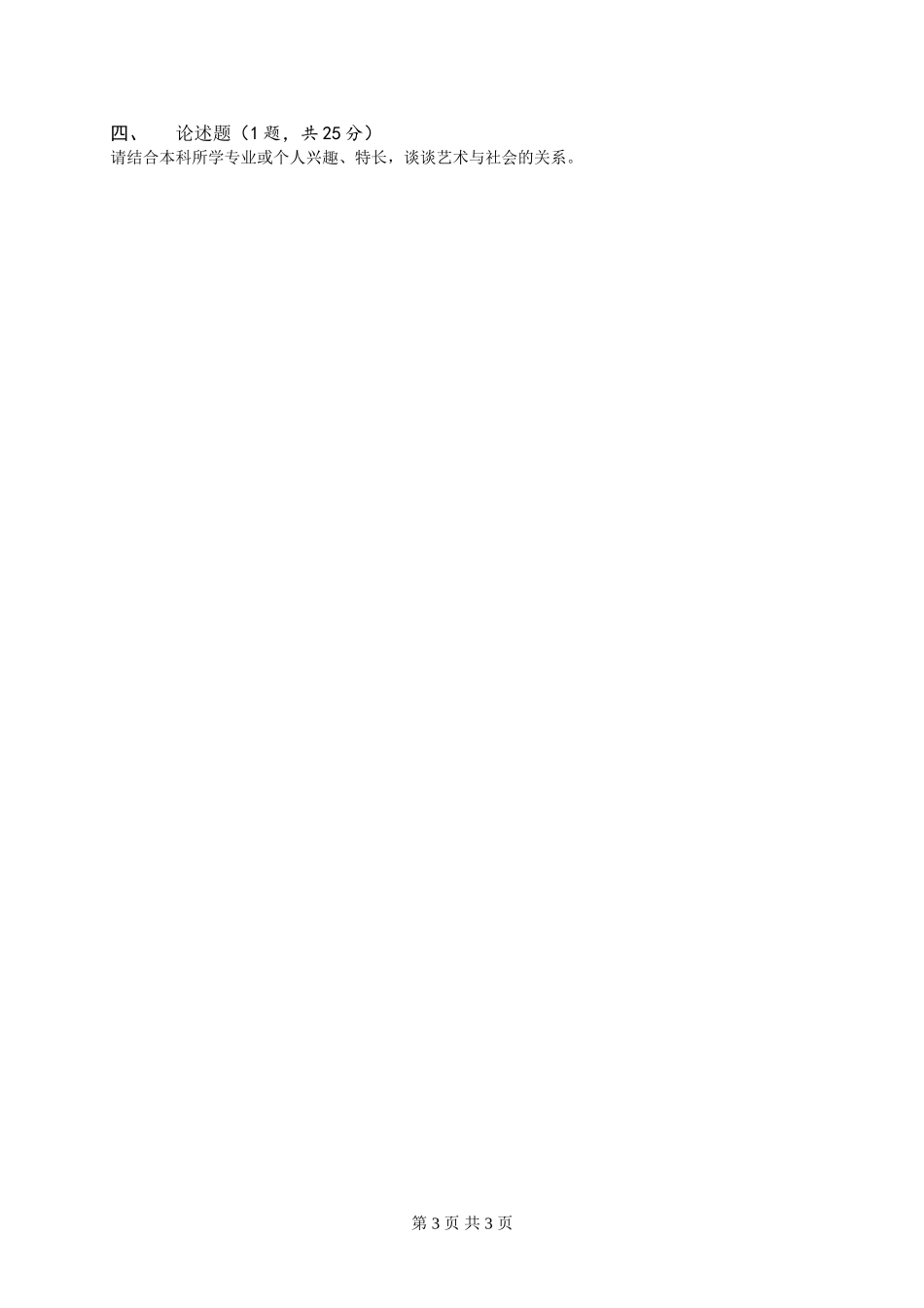 广西民族大学2015年硕士研究生入学考试初试自命题科目试题（中国少数民族艺术A卷）.doc_第3页