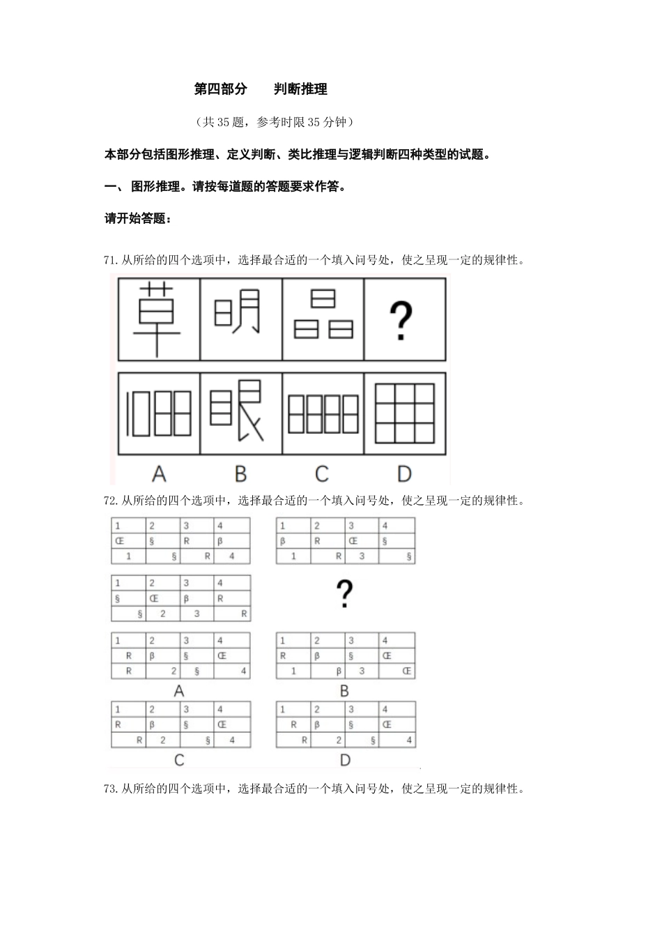 （71-105）2017年422联考《行测》真题【桂、闽、黔、滇、青、琼、宁、甘、豫】-判断推理.docx_第1页
