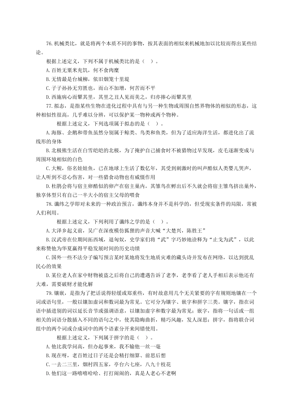 （71-105）2017年422联考《行测》真题【桂、闽、黔、滇、青、琼、宁、甘、豫】-判断推理.docx_第3页