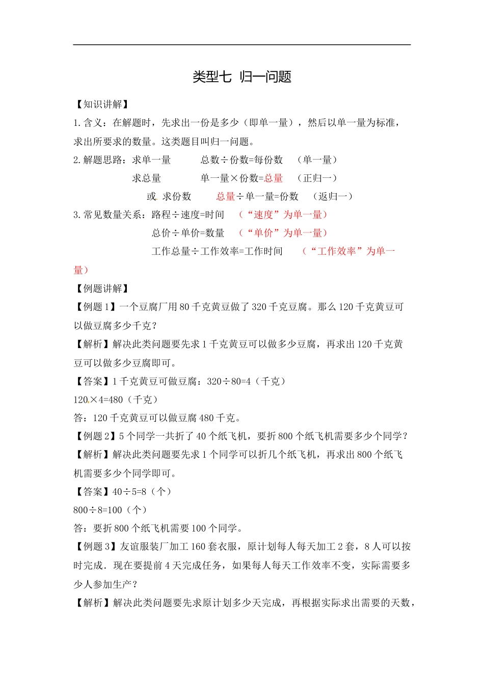 【精品】三年级（上）数学应用题-类型七归一问题人教新课标版.docx_第1页