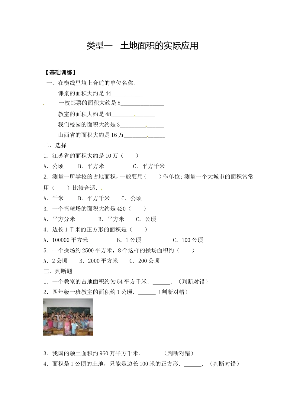 【精品】四年级（上）数学应用题及解析-类型一土地面积的实际应用 人教新课标版（2014秋）.doc_第1页