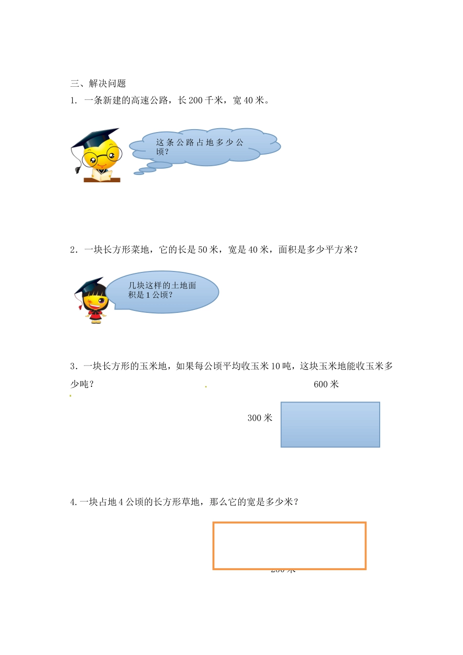 【精品】四年级（上）数学应用题及解析-类型一土地面积的实际应用 人教新课标版（2014秋）.doc_第2页