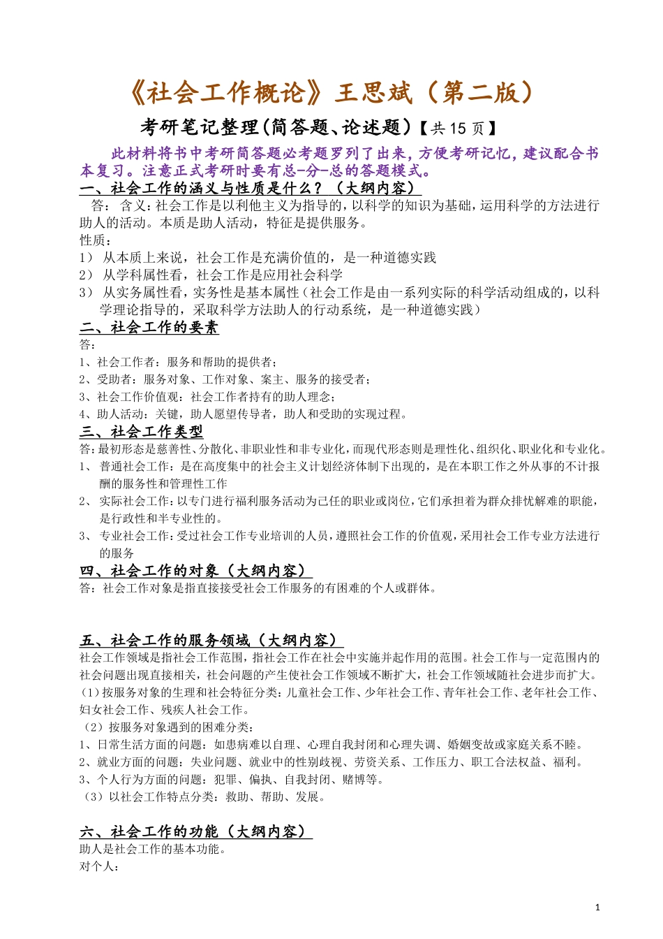 《社会工作概论》王思斌（第二版）考研笔记整理 （简答论述梳理....doc_第1页