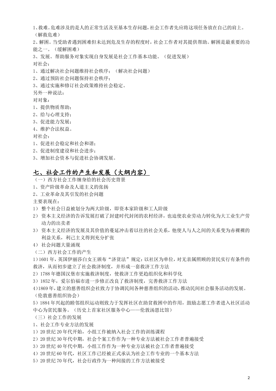 《社会工作概论》王思斌（第二版）考研笔记整理 （简答论述梳理....doc_第2页