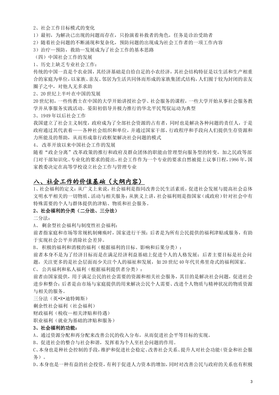 《社会工作概论》王思斌（第二版）考研笔记整理 （简答论述梳理....doc_第3页