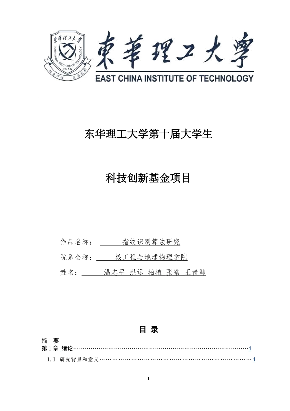 【改最新】科技创新-指纹识别算法研究.doc_第1页