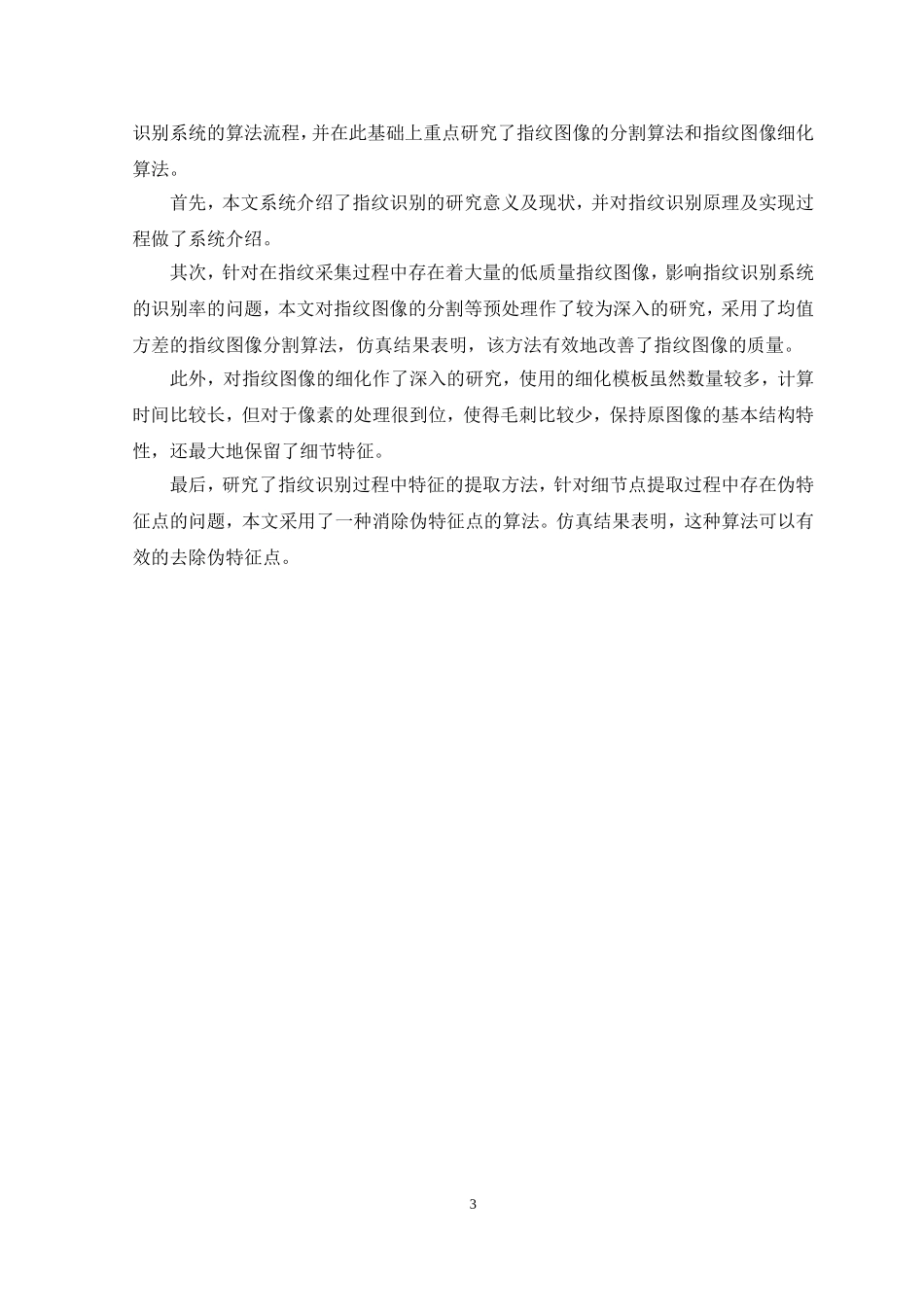 【改最新】科技创新-指纹识别算法研究.doc_第3页