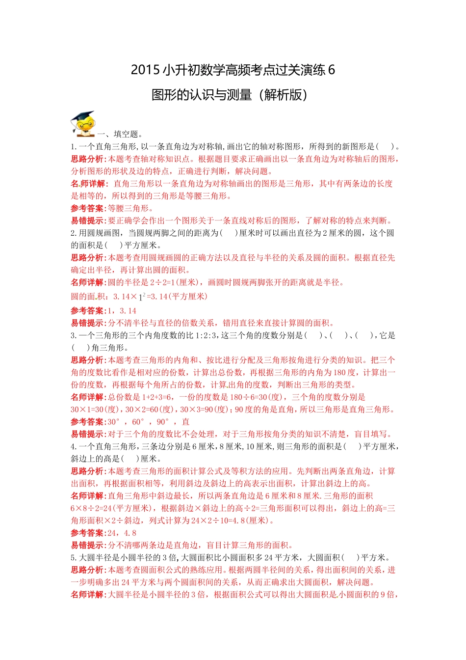 【精品】2015小升初数学高频考点过关演练6-图形的认识与测量（解析版）.doc_第1页