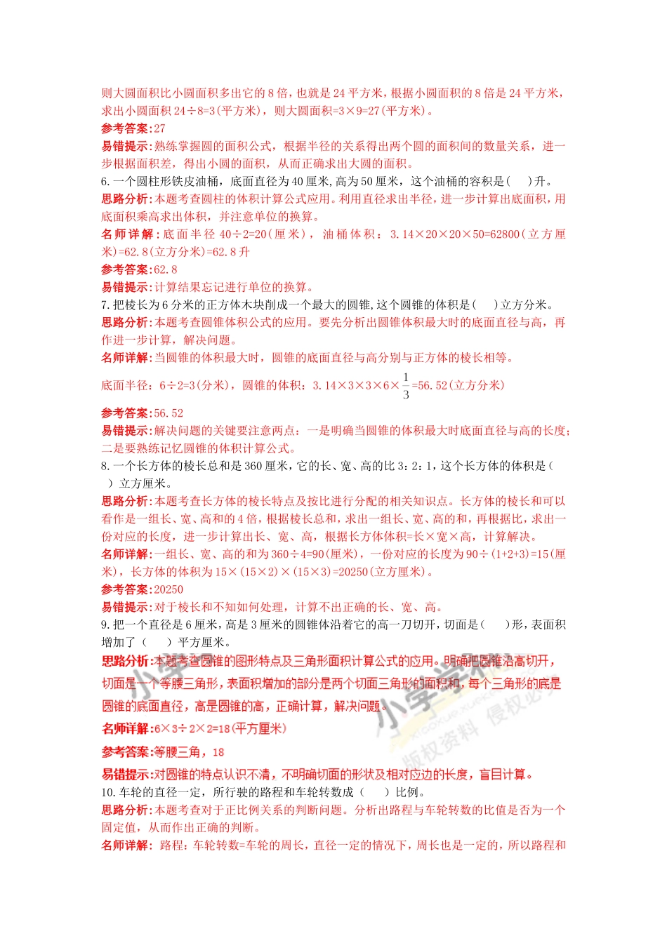 【精品】2015小升初数学高频考点过关演练6-图形的认识与测量（解析版）.doc_第2页