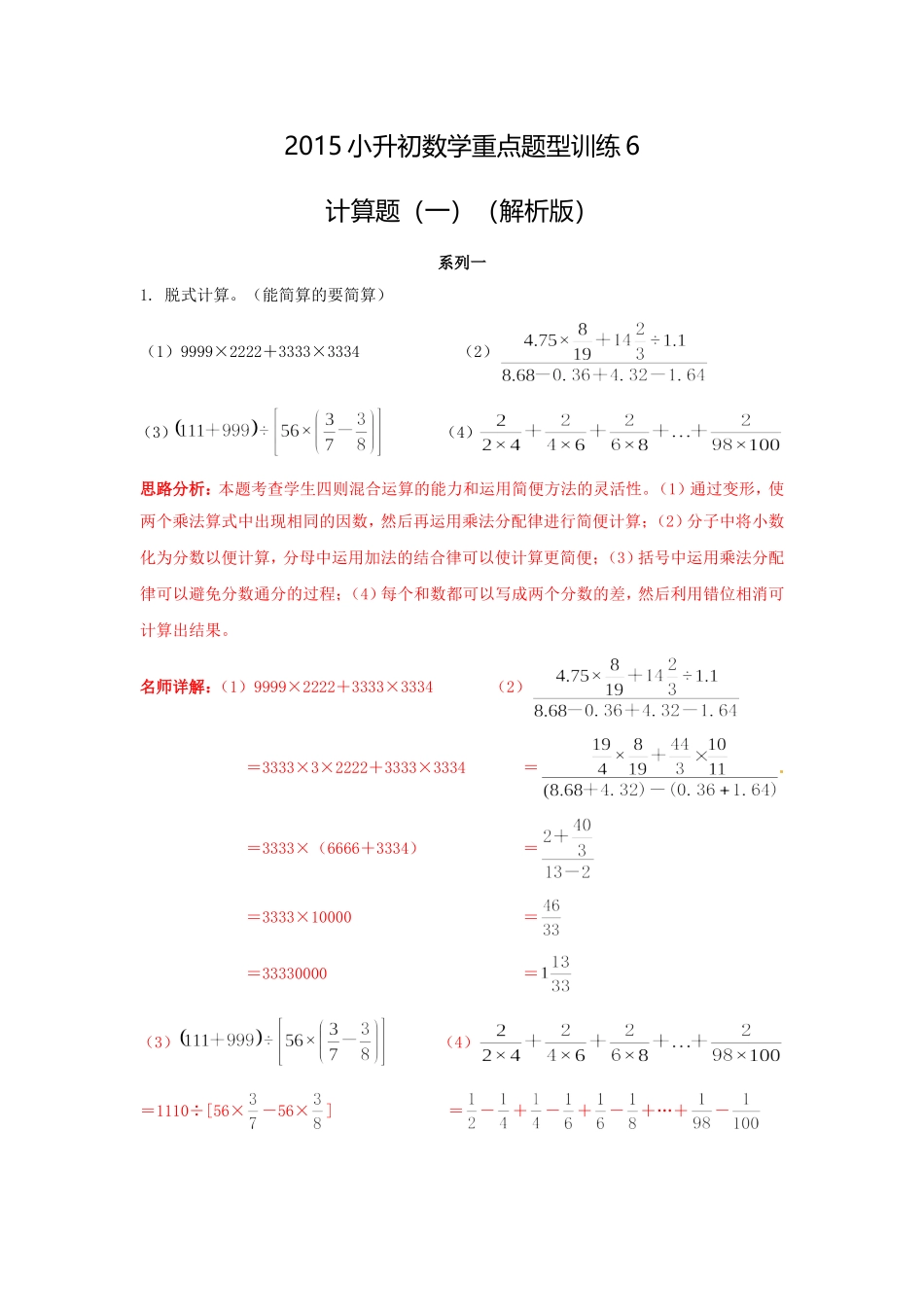 【精品】2015小升初数学重点题型训练6-计算题（二）（解析版）.doc_第1页