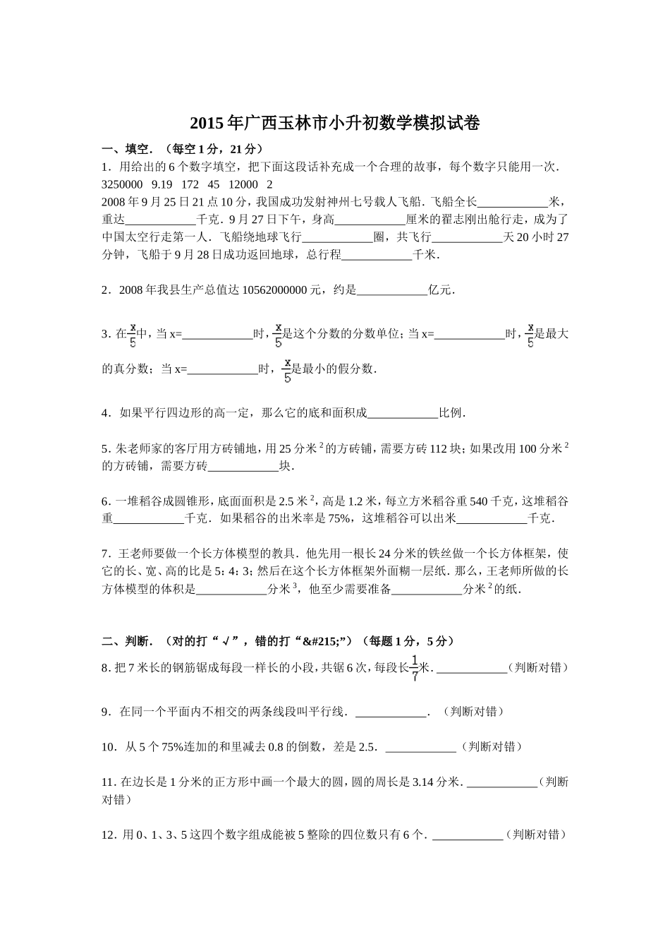 【精品】小升初数学模拟试卷及解析广西玉林市.doc_第1页
