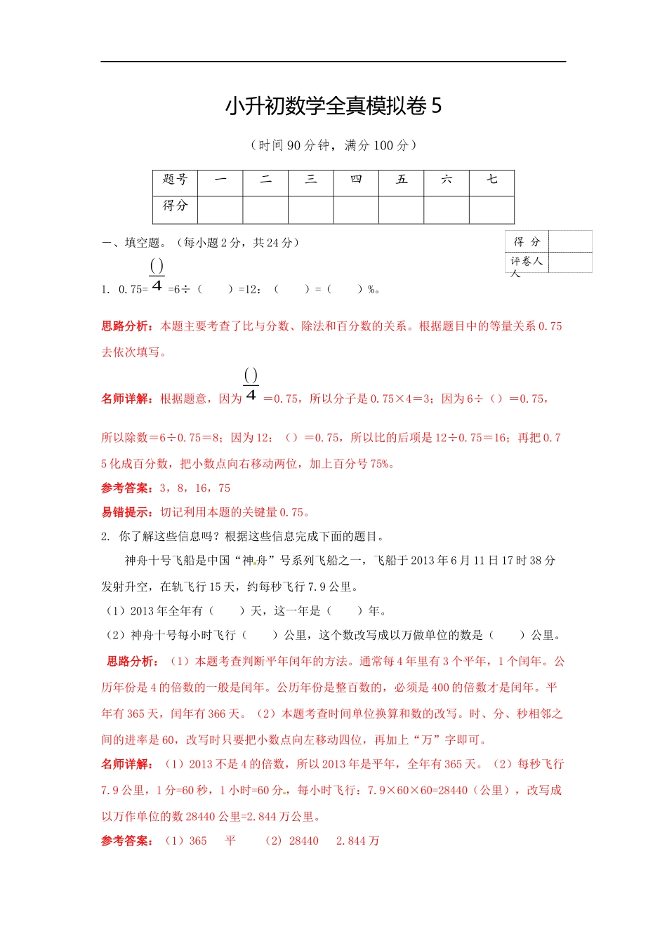 【精品】小升初数学全真模拟卷5（解析版）.docx_第1页