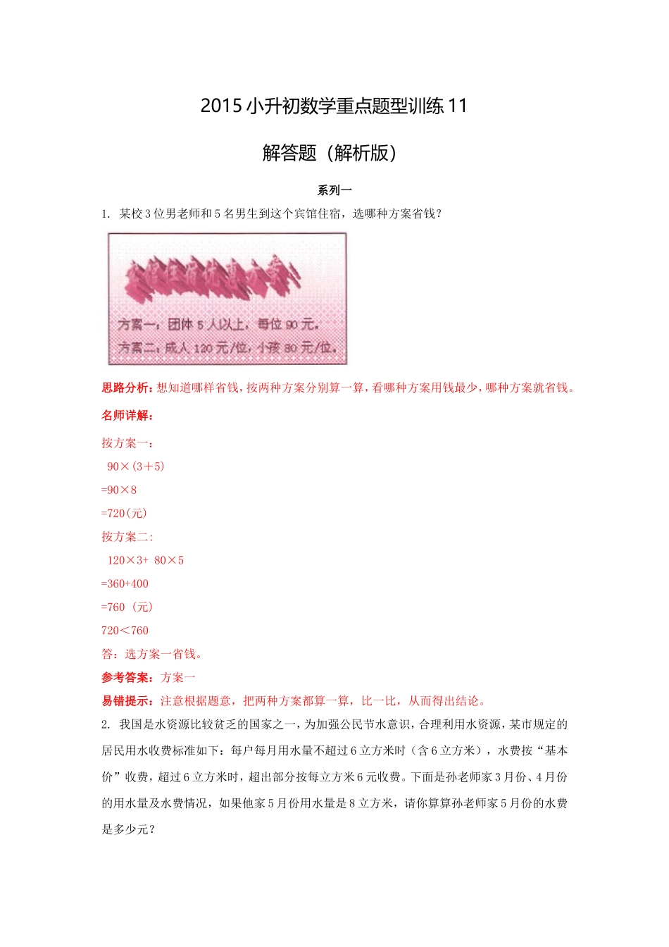 【精品】2015小升初数学重点题型训练11-解答题（解析版）.doc_第1页