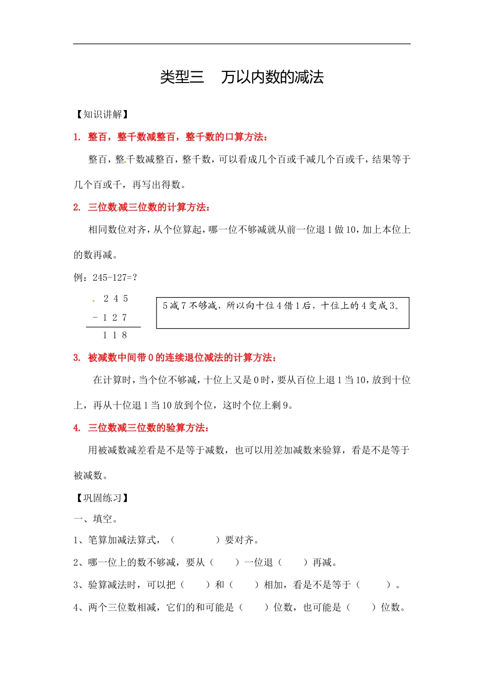 【精品】小学数学计算题专题二 减法-类型三 万以内数的减法.doc_第1页