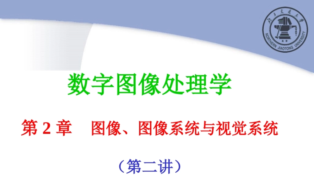 第2章 图像、图像处理系统及视觉系统（第2－1讲） (2).ppt