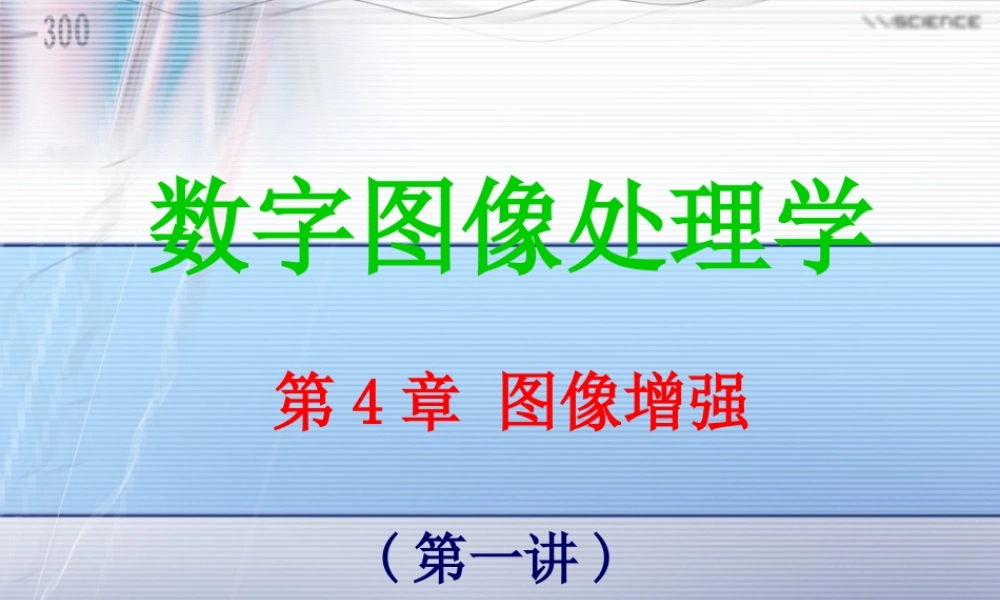 第4章 图像增强(第1讲).ppt