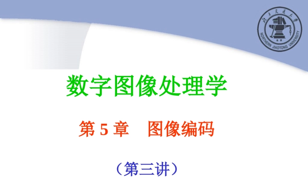 第5章 图像编码（第3讲）.ppt