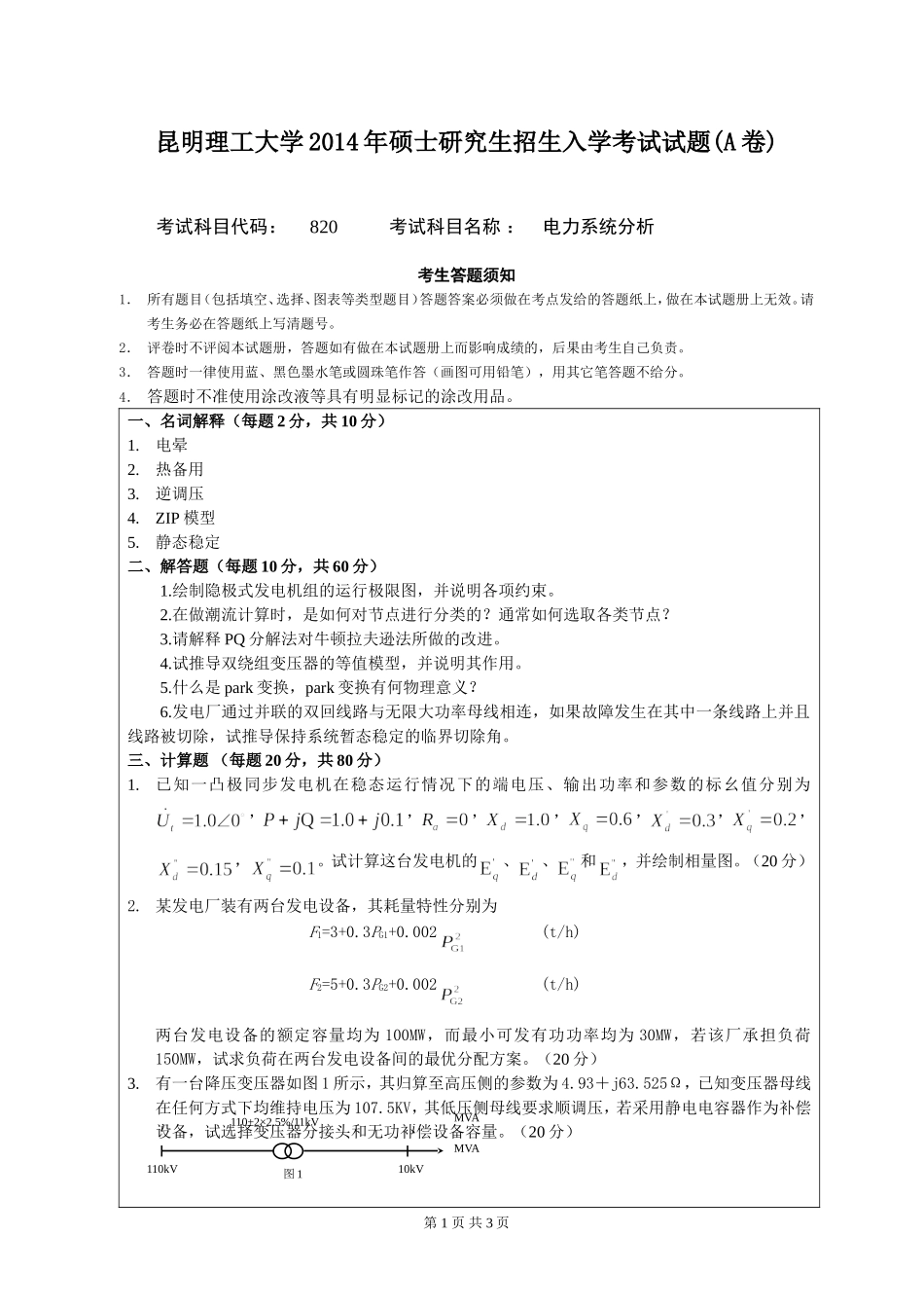 820电力系统分析.doc_第1页