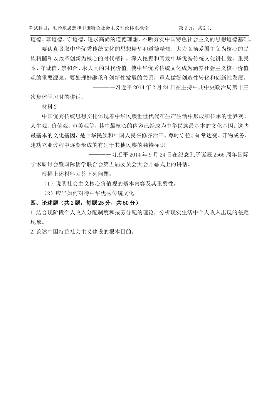 839-毛泽东思想和中国特色社会主义理论体系概论.doc_第2页