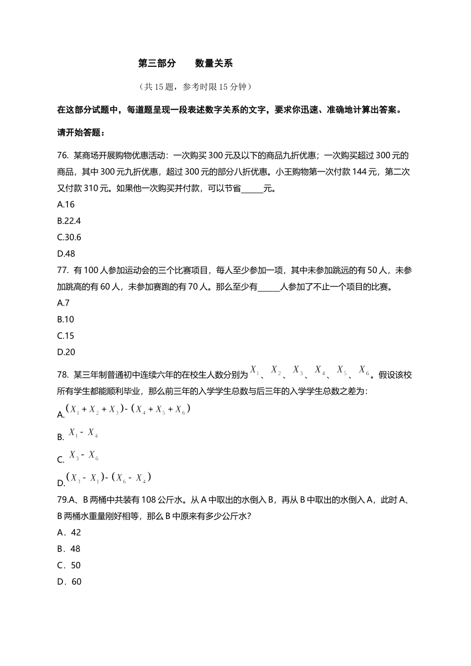 （76-90）2013年福建省公务员录用考试《行政职业能力测验》试卷（与2013宁夏相似）-真题卷-数量关系-15题-15分钟-刘文超.docx_第1页