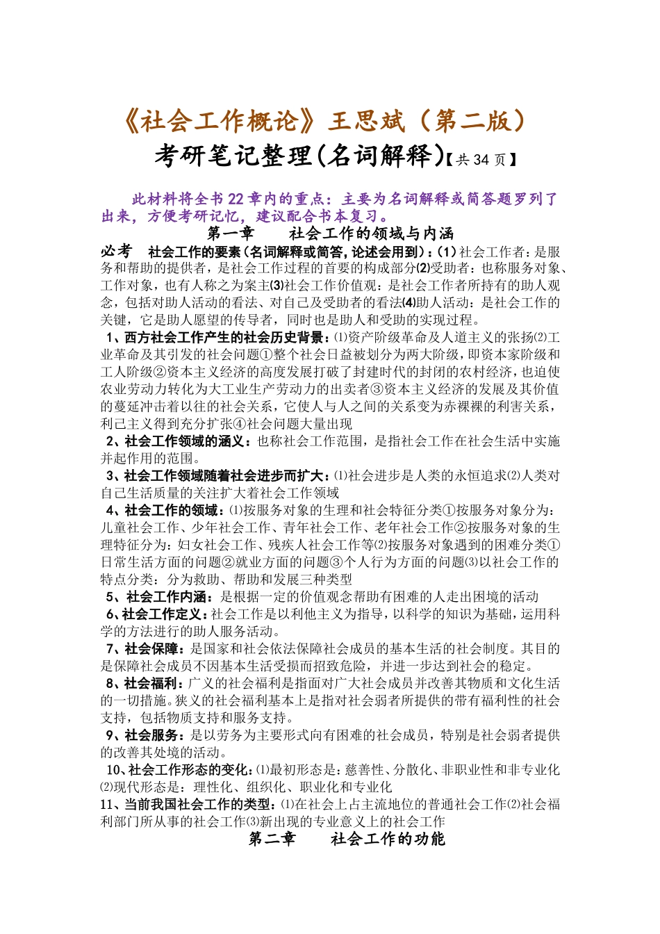 《社会工作概论》王思斌（第二版）考研笔记整理 （名词解释梳理....doc_第1页