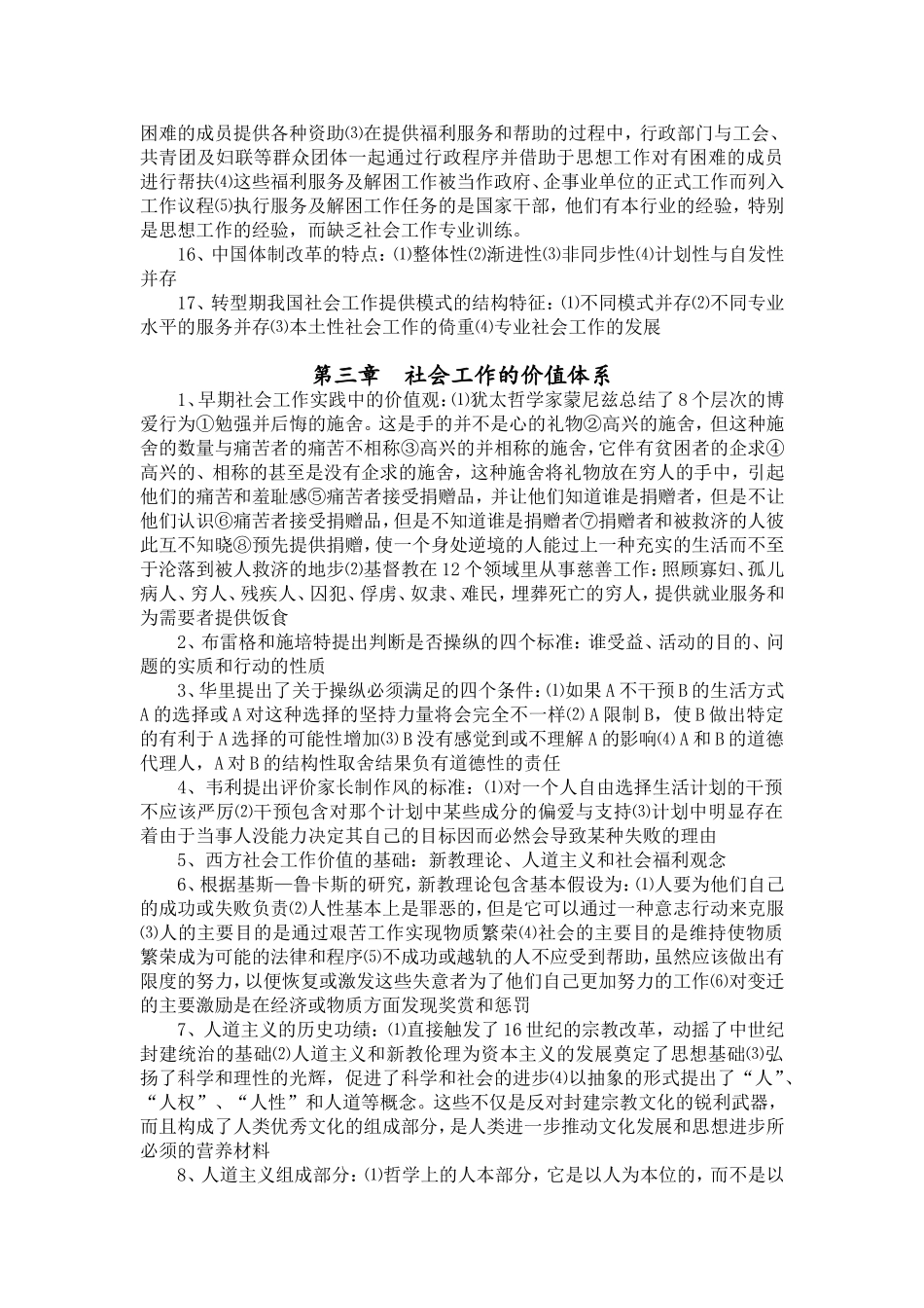 《社会工作概论》王思斌（第二版）考研笔记整理 （名词解释梳理....doc_第3页