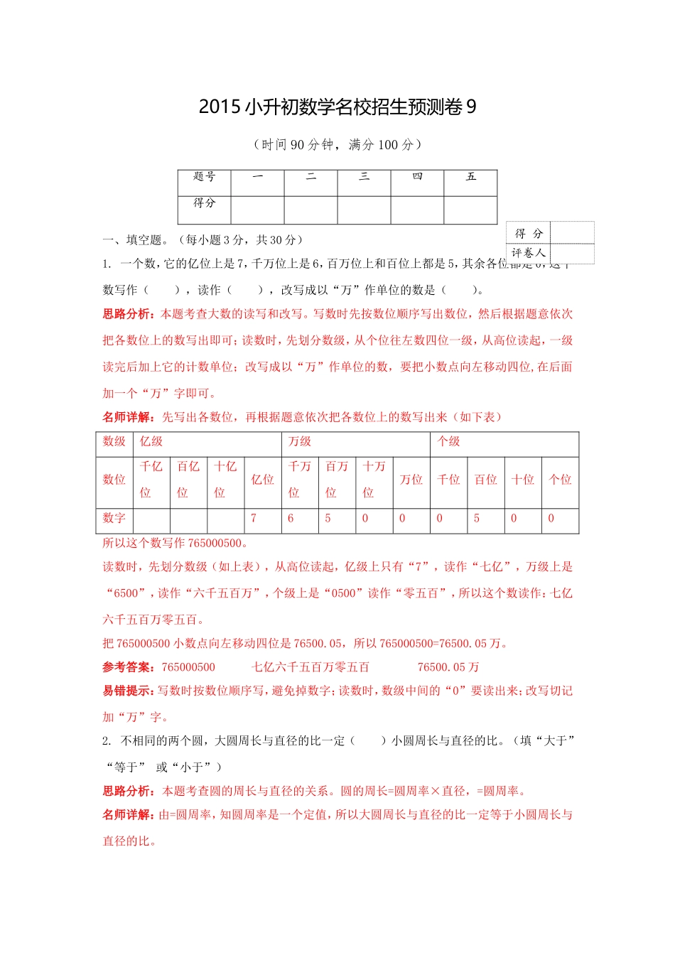 【精品】2017小升初数学名校招生预测卷9（解析版）.doc_第1页