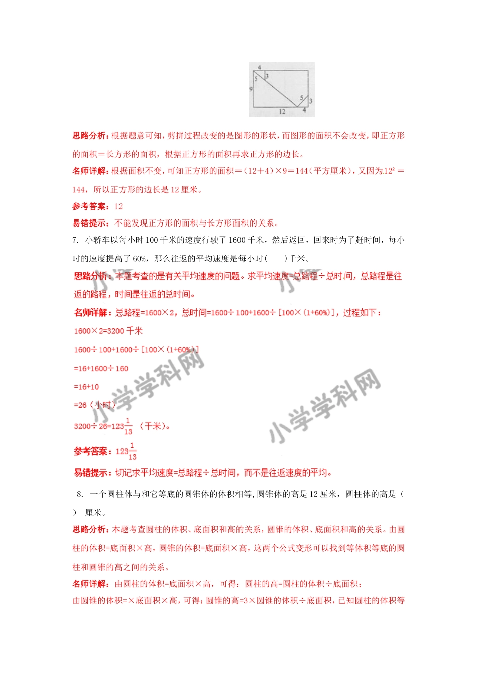 【精品】2017小升初数学名校招生预测卷9（解析版）.doc_第3页