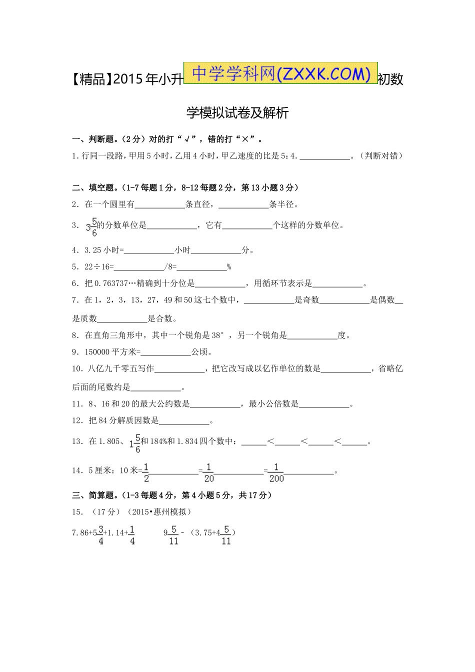 【精品】各地小升初数学模拟试卷及解析广东省惠州市.doc_第1页