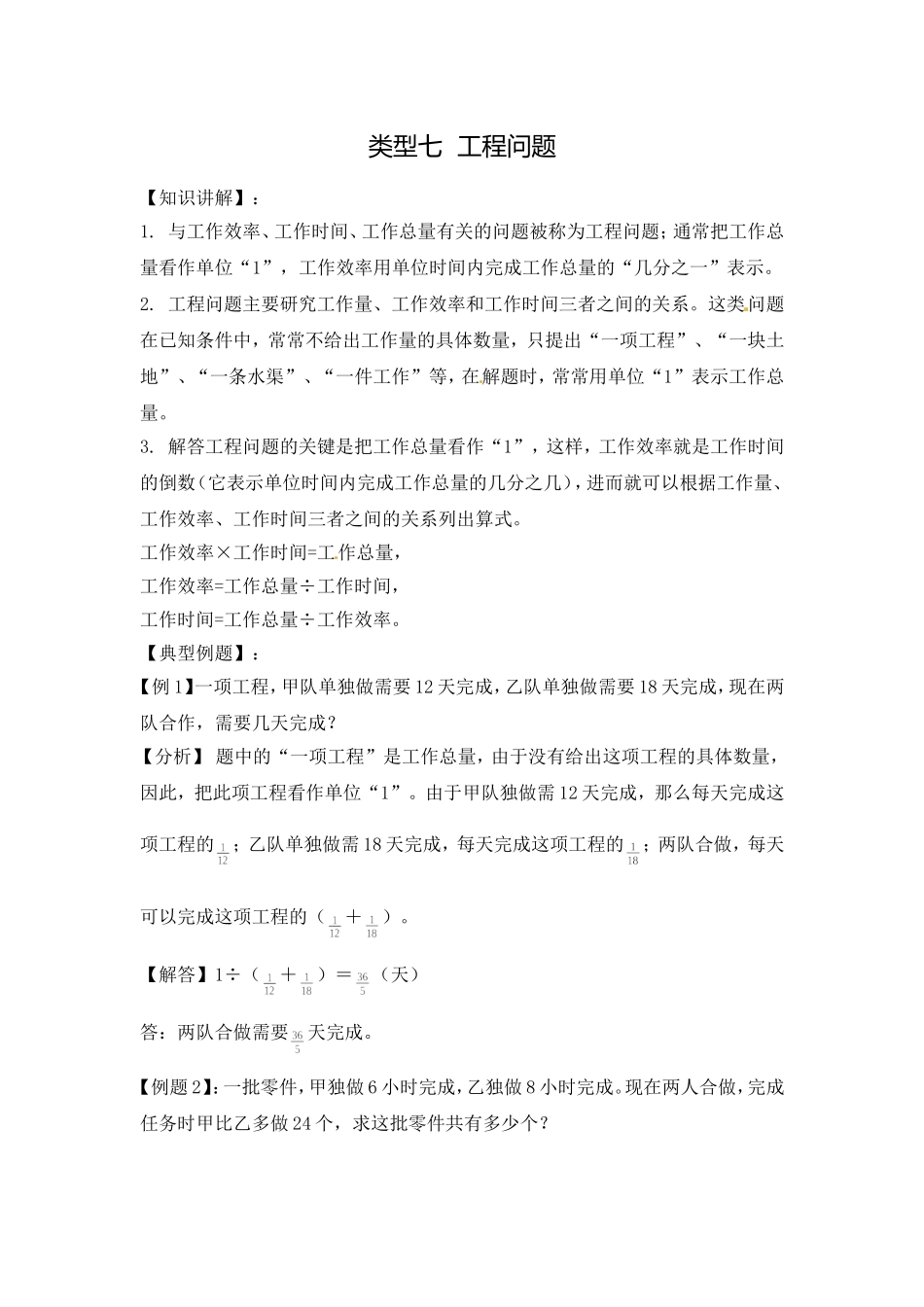 【精品】六年级（上） 数学应用题及解析-类型七工程问题人教新课标版（2014秋）.doc_第1页